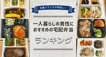 一人暮らしの男性向けのおすすめ宅配弁当は？人気の宅食サービスを実食してランキングを紹介 