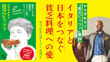 ヤマザキマリさんの新刊『貧乏ピッツァ』は、イタリアで生まれた美味しい料理の数々を紹介！?食を通して綴る貧乏生活と人生の断片とは!!?