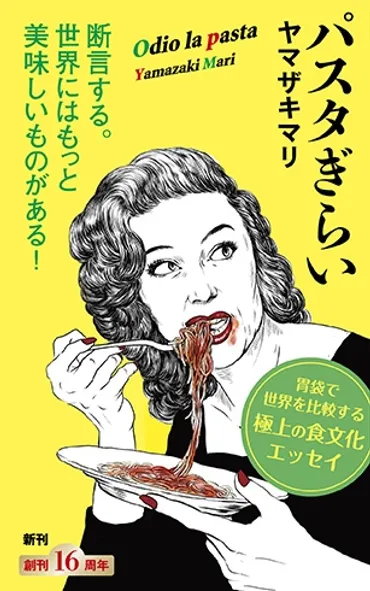 パスタぎらい』 ヤマザキマリ 