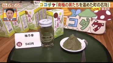 山伏の子孫が作る先祖伝来の味南極観測隊も温めたユズこしょう~ふるさと添田町~