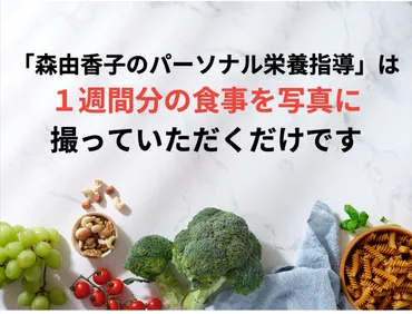 森由香子先生の食事アドバイス！健康的にダイエットできる？食事改善のヒントとは！？