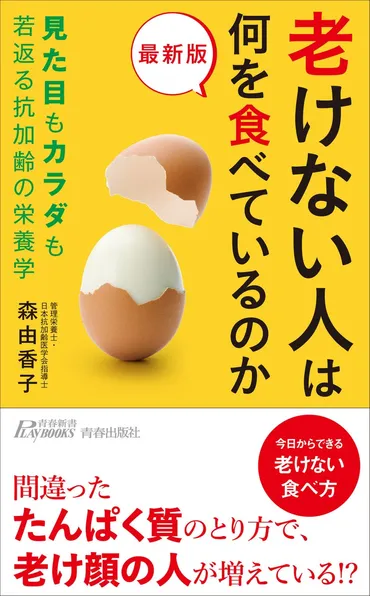 食事からのアンチエイジング」を提唱している著者が、カラダも見た目も老けない最新の食べ方を紹介！ 