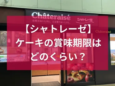 シャトレーゼのケーキの賞味期限は？冷蔵、冷凍、アレルギー対応ケーキの保存方法と期限について
