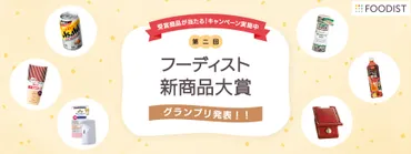 第二回フーディスト新商品大賞グランプリ発表