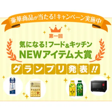 グランプリ発表!第一回「気になる!フード&キッチンアイテム大賞」