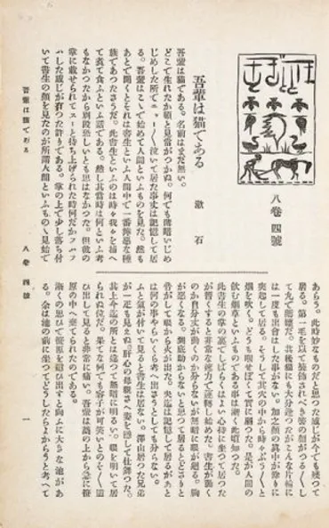 今も読み継がれる、夏目漱石の名作『吾輩は猫である』はいかにして世に出たか 