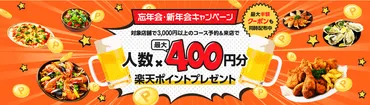 ぐるなび、楽天ポイントとクーポンでお得に！「忘年会・新年会キャンペーン」スタート 