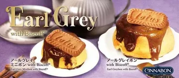 カロリー高いけど美味しい!シナモンロール専門店「シナボン」から、待望のアールグレイフレーバーが登場「アールグレイボン®」種を期間限定販売!世代