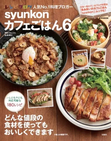 山本ゆりさんのレシピブログ『syunkon』は、なぜ人気？簡単レシピ＆笑える日常が魅力！