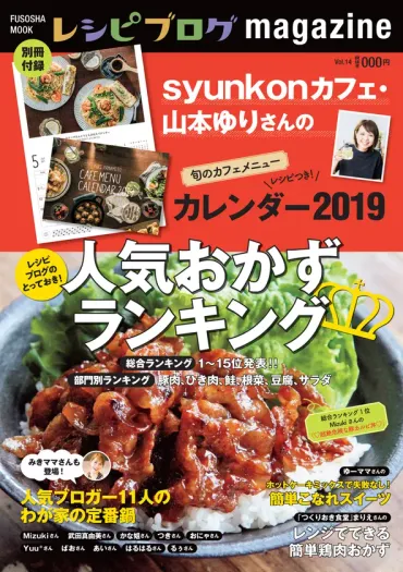 著書が累計万部越えの人気ブロガーカフェ山本ゆりさんのレシピカレンダー付き『レシピブログ冬号』月日発売