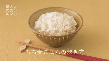 もち麦を使った炊き方