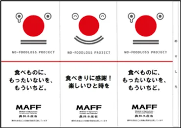 農水省、食品ロス削減に向け「おいしい食べきり」「(もってこ)」など全国キャンペーン中