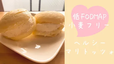 グルテンフリー】発酵不要フライパンで!自宅で簡単に作れるヘルシーマリトッツォ