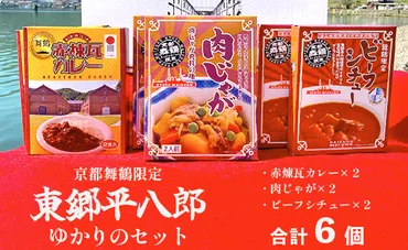 京都舞鶴限定 東郷平八郎ゆかりのセット 6箱 ビーフシチュー×2箱 肉じゃが×2箱 赤煉瓦カレー×2箱 レトルト 保存食 ご当地カレー ご当地 洋食  和食 ごはん ビーフシチュー 肉じゃが カレー お土産 京都 舞鶴 ご当地ごはん: 舞鶴市ANAのふるさと納税