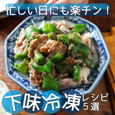 下味冷凍で！】時間がない日も安心な簡単おかずレシピ5選 