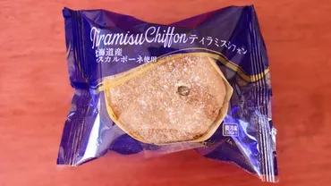 シャトレーゼ「ティラミスシフォン」は個円!北海道産マスカルポーネ使用で美味しい!実食口コミ