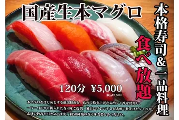 激安!分の寿司食べ放題が円で楽しめる!】本鮪などの新鮮ネタが勢揃い!「涛司大船店」で注目イベント開催