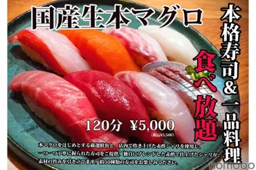 激安!分の寿司食べ放題が円で楽しめる!】本鮪などの新鮮ネタが勢揃い!「涛司大船店」で注目イベント開催