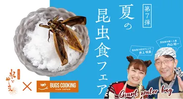 Youtube昆虫料理チャンネル「バグズクッキング」のメニューが食べられる!? 鳥獣虫居酒屋 米とサーカス主催「第7弾 夏の昆虫食フェア」7月19日～9月19日開催決定!!  