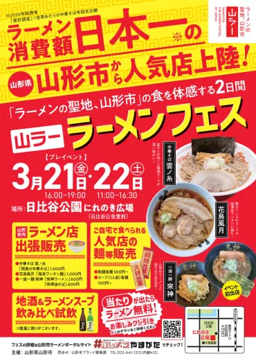 山形市「山ラー」ラーメンフェス(年月日~日日比谷公園