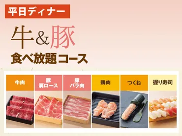 牛&豚しゃぶしゃぶ食べ放題コース