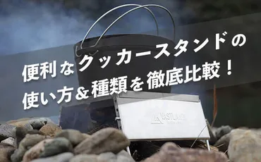 便利なクッカースタンドの使い方と種類を徹底比較!