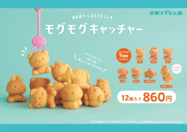 クレーンゲームみたいな「ベビーカステラ」がかわいすぎる!オンラインや日限定ポップアップでゲットできるよ