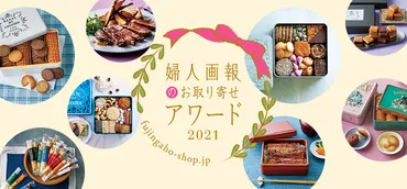 ハースト婦人画報社、お取り寄せ人気を発表大賞は『洋菓子店リビエールの焼き菓子』