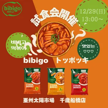 日~(ビビゴ)試食会@亜州太陽市場千歳船橋店–亜州太陽市場オンラインストア