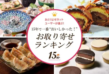お取り寄せネット15周年！人気ランキングとキャンペーン情報はどうなっているの？お取り寄せランキングと最新キャンペーン情報