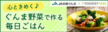 ぐんまクッキングアンバサダー」承りました♫登志子のキッチン