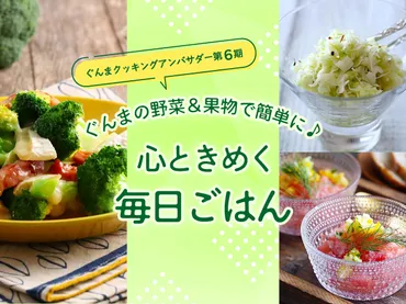 ぐんまの野菜&果物で簡単に♪心ときめく毎日ごはん