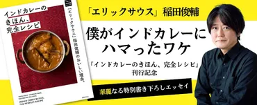 エリックサウス：南インド料理の魅力とは？南インド料理の魅力とは!!?