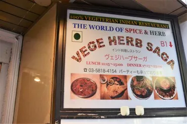 VEGE HERB SAGA（ヴェジハーブサーガ）【御徒町】本場インドより美味しいインド料理！一度は行きたいベジカレーの宝庫。