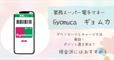 業務スーパー電子マネーは便利?チャージとポイント還元解説◎