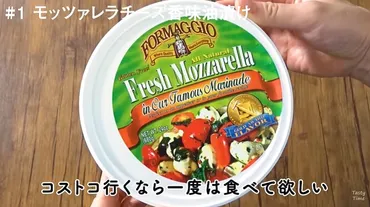 隠れた名品【コストコ】の「モッツァレラチーズ香味油漬け」は病みつきになる旨さ!