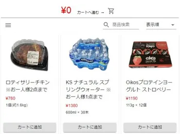コストコに行かなくてもコストコ商品が買えるサービス選年会費不要