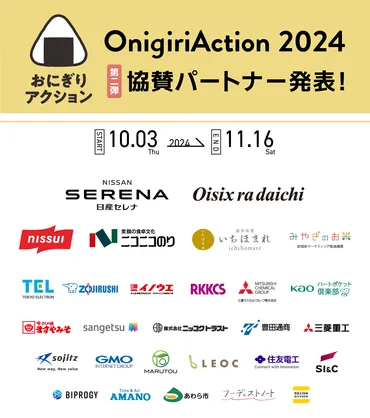 おにぎりアクション協賛パートナー発表(第二弾)