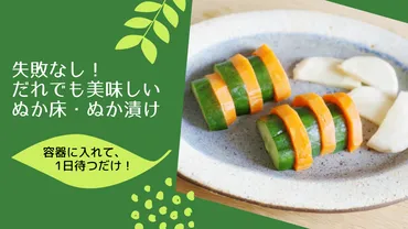 超簡単！】美味しいぬか漬けを作るためのぬか床と手入れの方法 