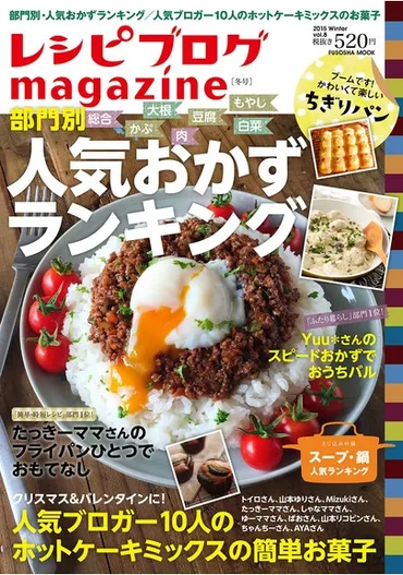 シリーズ累計万部突破!「レシピブログ」発売!~巻頭企画は好評企画第弾!万人が選んだ「人気おかずランキング」!~