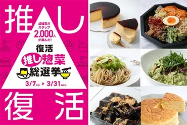 あの味をもう一度!「成城石井」スタッフ約人がリアルに投票して決定!【復活゛推し惣菜゛総選挙】を開催中!【編集部の「これ、気になる!」】