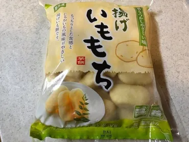 業務スーパーの揚げいももち、その美味しさの秘密とは？業務スーパーの冷凍食品「揚げいももち」徹底解剖！