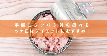 手軽にタンパク質の摂れるツナ缶はダイエットにおすすめ!