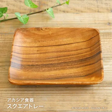 アカシア食器スクエアトレー天然木アカシア木製食器角皿洋食器和食器小物入れカフェアウトドアおしゃれかわいい北欧ナチュラル