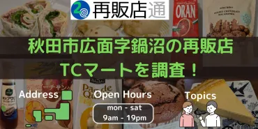 秋田県】秋田市広面字鍋沼のコストコ再販店マートを調査!