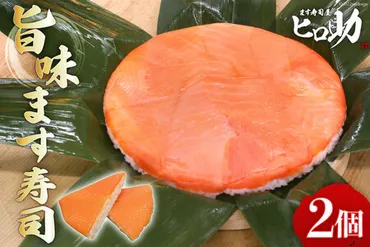 旨味ます寿司×個鱒寿司押し寿司富山名物冷蔵ます寿司屋ヒロ助富山県黒部市お寿司海鮮魚魚介類魚介加工食品惣菜