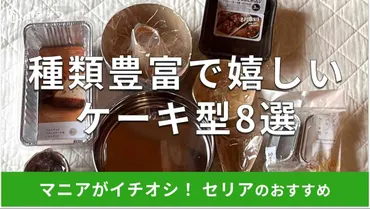 均セリアのケーキ型選!オーブン、電子レンジで使えるのは?ダイソー・キャンドゥと比較