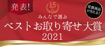 ベストお取り寄せ大賞投票受付中!ノミネートページ:おとりよせネット