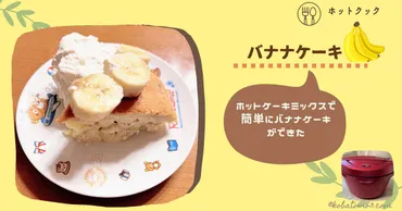 ホットクックで作る簡単お菓子レシピ集！バナナケーキ、レモンケーキも？(ホットクック、ケーキ、簡単)ホットクックで作る、簡単お菓子レシピの世界