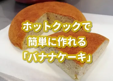 バナナ本】ホットクックで「バナナケーキ」作り